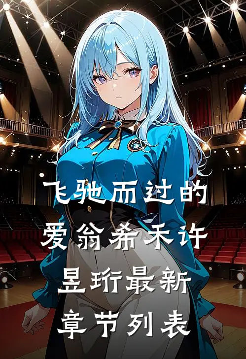 飞驰而过的爱翁希禾许昱珩最新章节列表