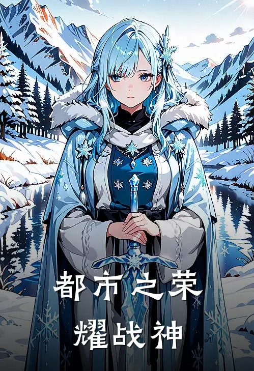 都市之荣耀战神