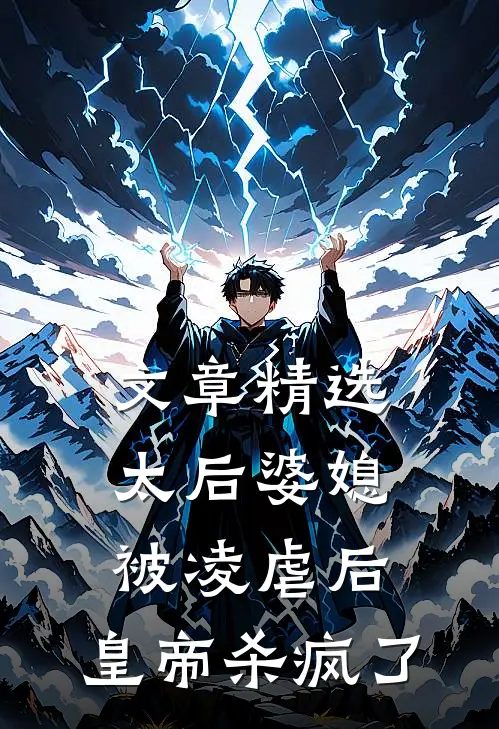 文章精选太后婆媳被凌虐后，皇帝杀疯了
