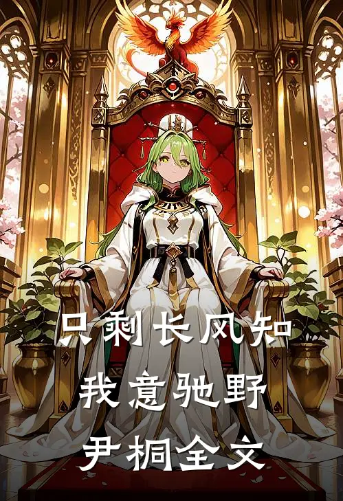 只剩长风知我意驰野尹桐全文