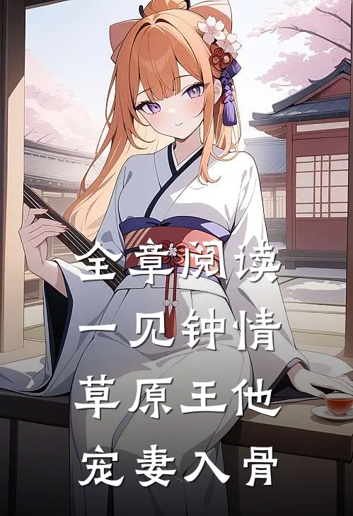 全章阅读一见钟情：草原王他宠妻入骨