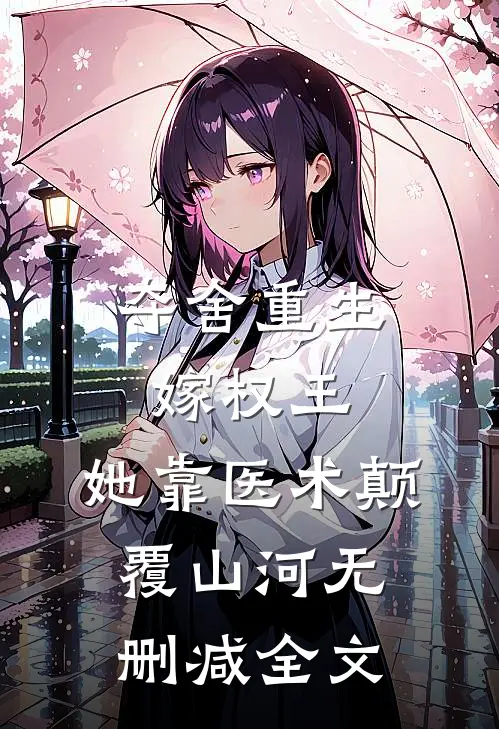 夺舍重生嫁权王，她靠医术颠覆山河无删减全文
