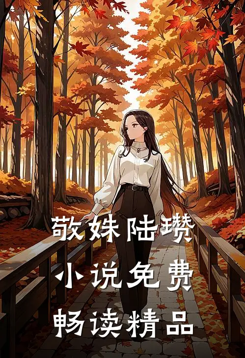 敬姝陆瓒小说免费畅读精品