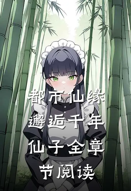 都市仙缘：邂逅千年仙子全章节阅读