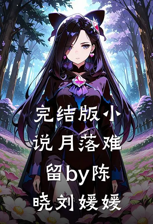 完结版小说月落难留by陈晓刘媛媛