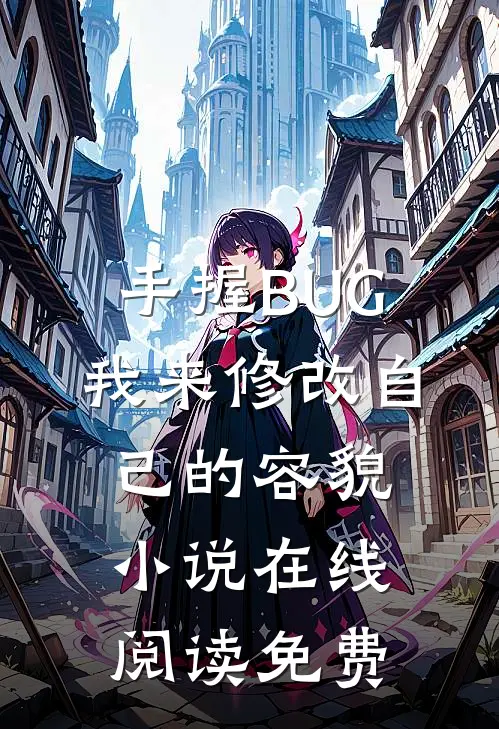手握BUG，我来修改自己的容貌小说在线阅读免费