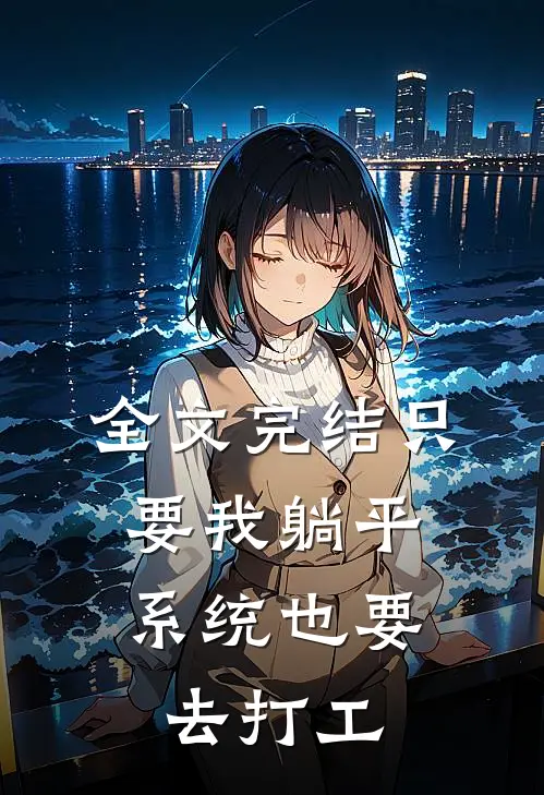 全文完结只要我躺平，系统也要去打工