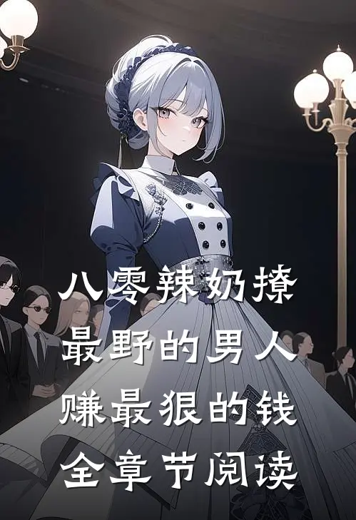 八零辣奶撩最野的男人赚最狠的钱全章节阅读
