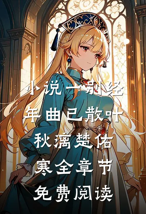 小说一别经年曲已散叶秋漓楚佑寒全章节免费阅读
