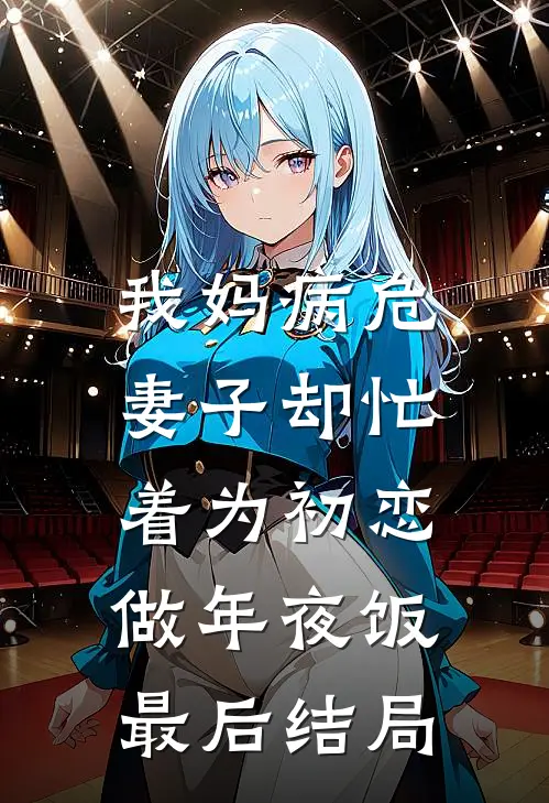 我妈病危，妻子却忙着为初恋做年夜饭最后结局