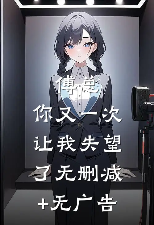 傅总，你又一次让我失望了无删减+无广告
