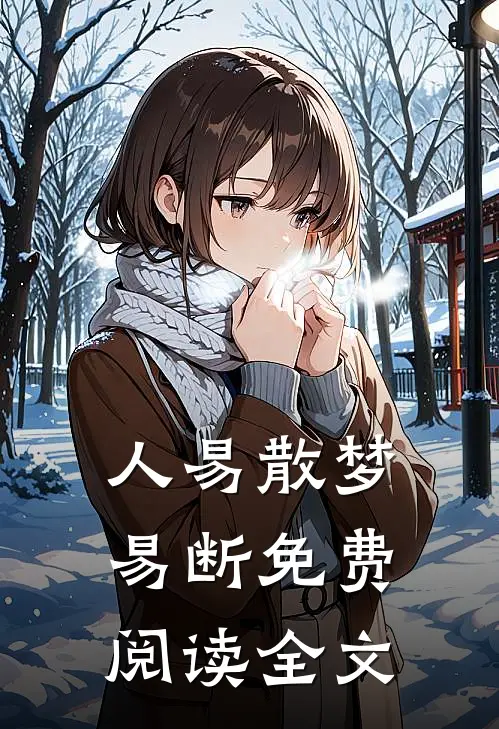 人易散梦易断免费阅读全文