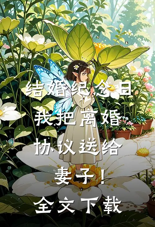 结婚纪念日，我把离婚协议送给妻子！全文下载