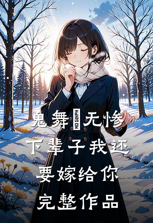 鬼舞辻无惨下辈子我还要嫁给你完整作品