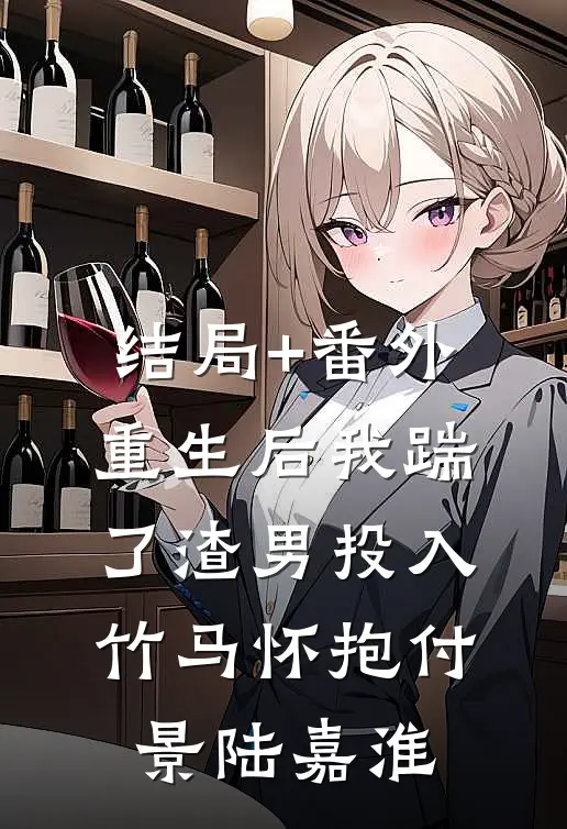 结局+番外重生后我踹了渣男投入竹马怀抱付景陆嘉淮
