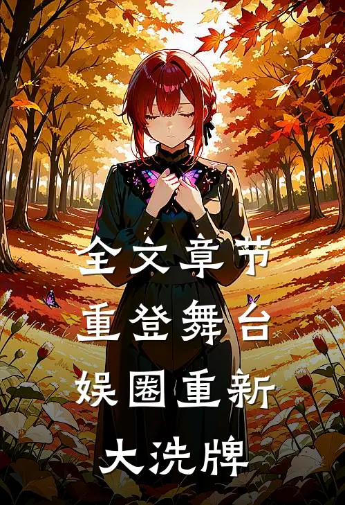 全文章节重登舞台，娱圈重新大洗牌