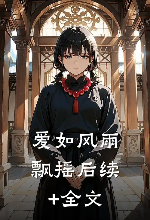 爱如风雨飘摇后续+全文