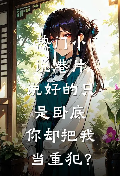 热门小说港片：说好的只是卧底，你却把我当重犯？