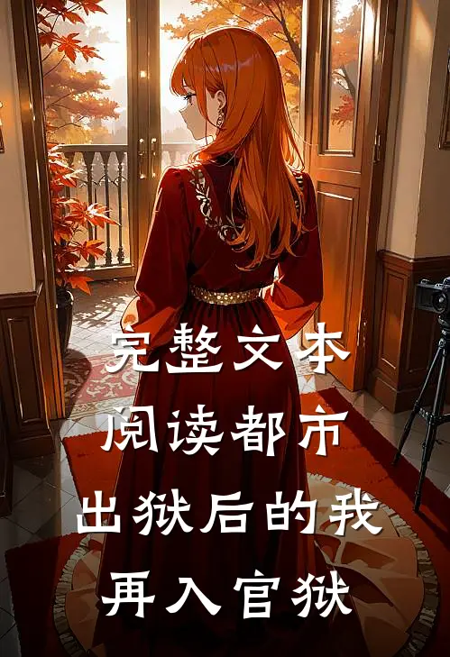 完整文本阅读都市：出狱后的我再入官狱