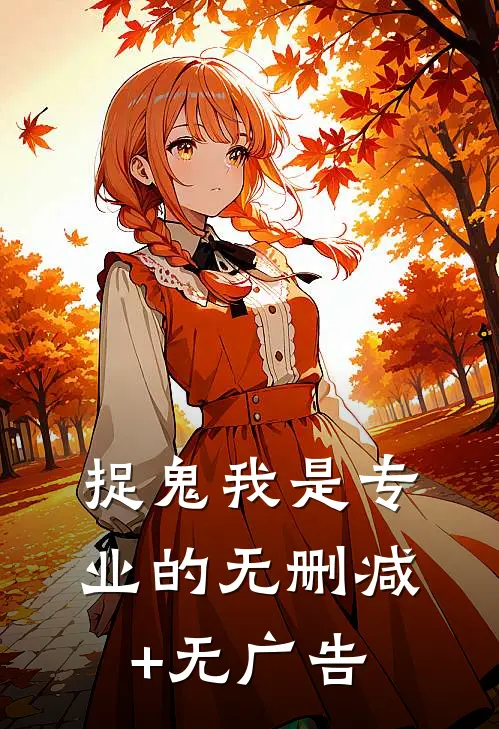 捉鬼我是专业的无删减+无广告