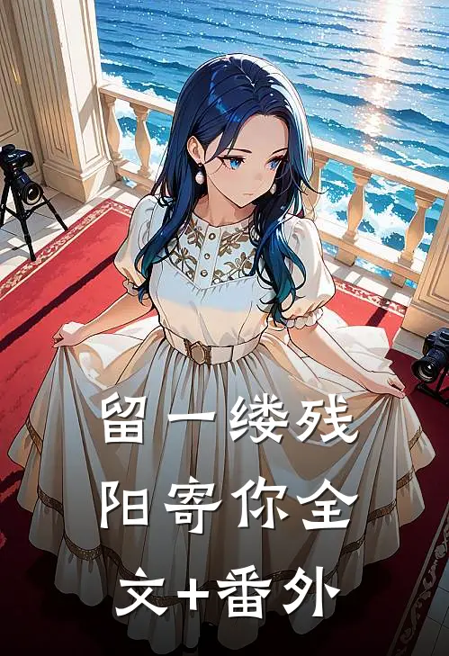 留一缕残阳寄你全文+番外