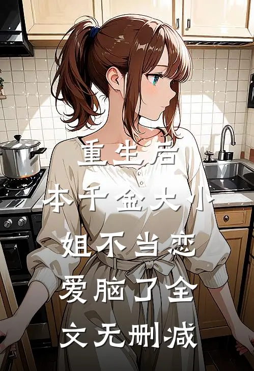 重生后，本千金大小姐不当恋爱脑了全文无删减