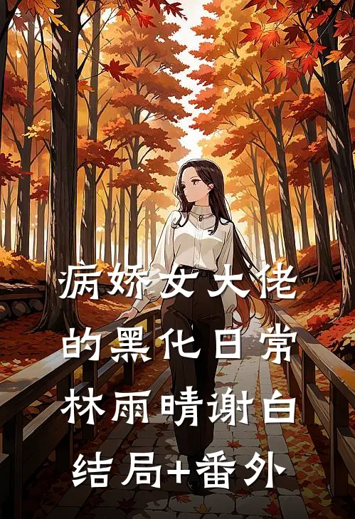 病娇女大佬的黑化日常林雨晴谢白结局+番外