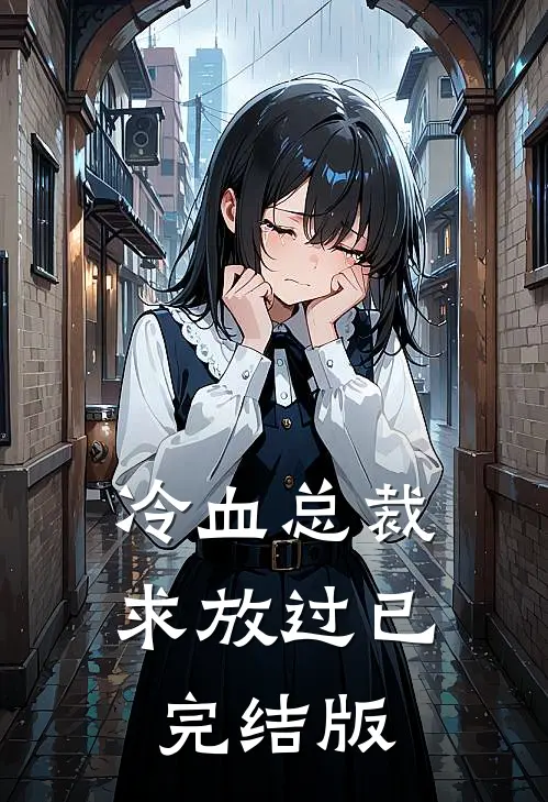 冷血总裁求放过已完结版