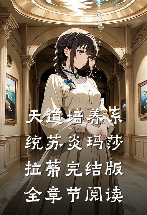 《天道培养系统》苏炎玛莎拉蒂完结版全章节阅读