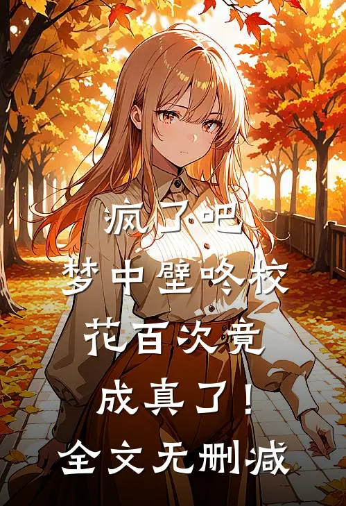 疯了吧，梦中壁咚校花百次竟成真了！全文无删减