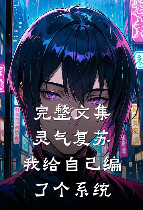 完整文集灵气复苏：我给自己编了个系统