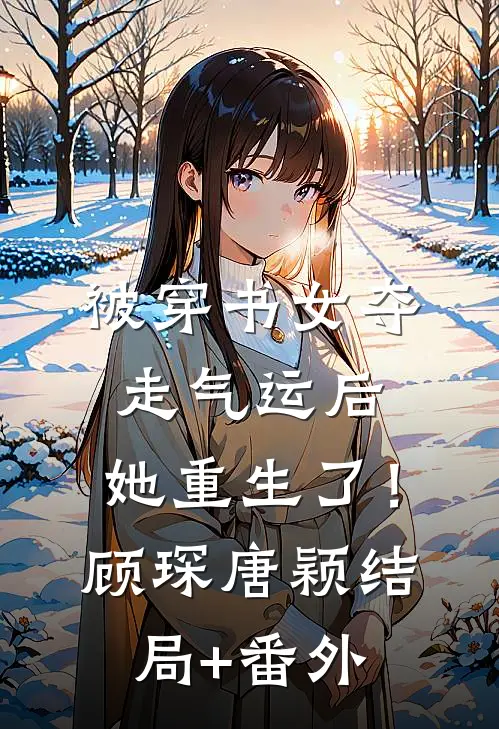 被穿书女夺走气运后，她重生了！顾琛唐颖结局+番外