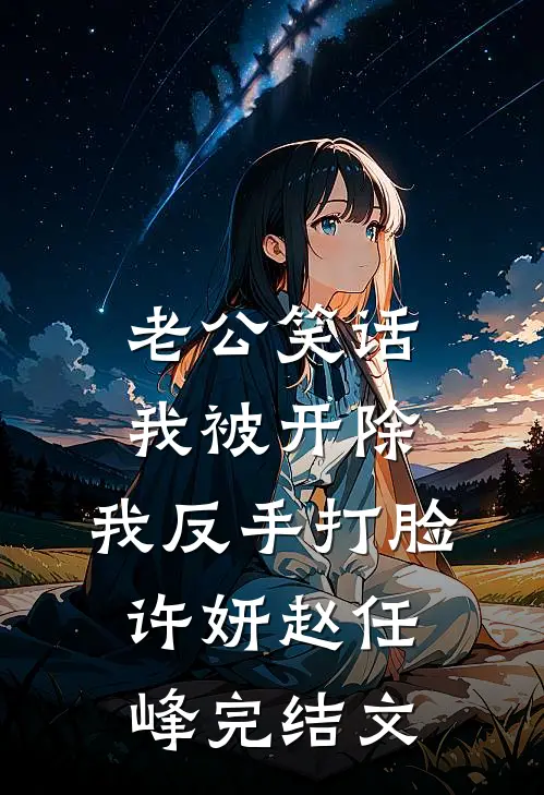 老公笑话我被开除，我反手打脸许妍赵任峰完结文