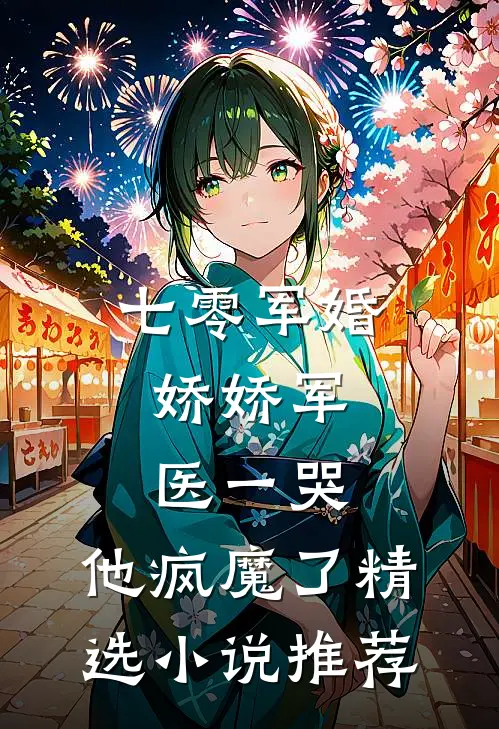 七零军婚：娇娇军医一哭，他疯魔了精选小说推荐