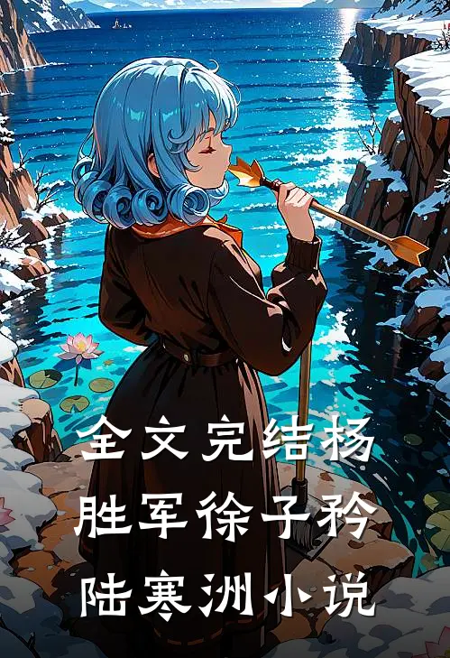 全文完结杨胜军徐子矜陆寒洲小说