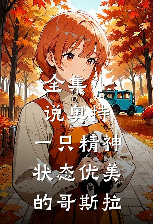 全集小说奥特：一只精神状态优美的哥斯拉