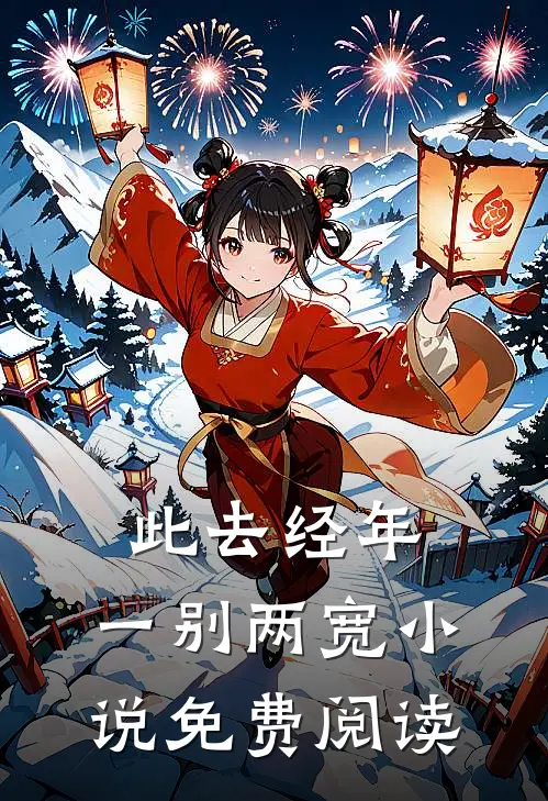 此去经年，一别两宽小说免费阅读