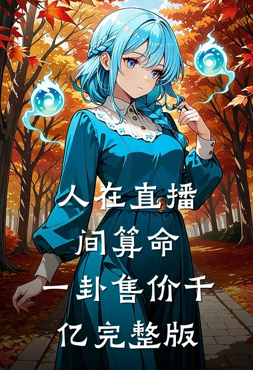 人在直播间算命，一卦售价千亿完整版