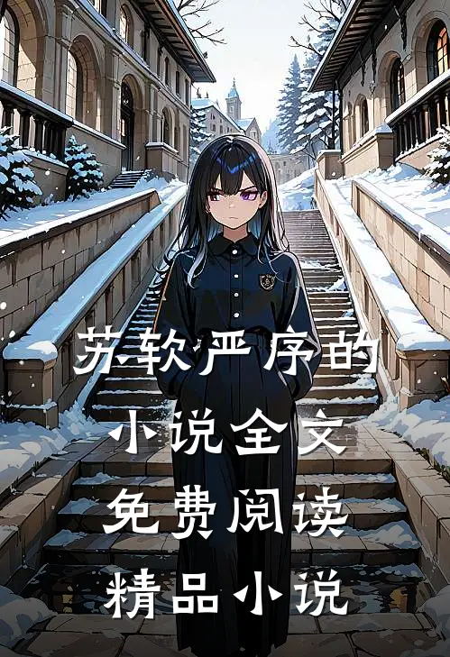 苏软严序的小说全文免费阅读精品小说