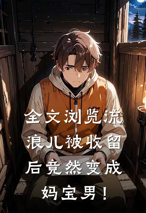 全文浏览流浪儿被收留后竟然变成妈宝男！