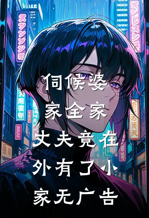 伺候婆家全家，丈夫竟在外有了小家无广告
