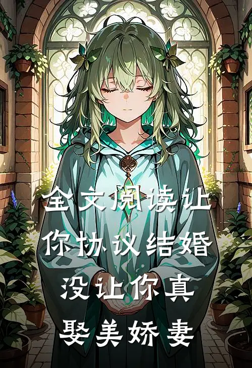 全文阅读让你协议结婚，没让你真娶美娇妻