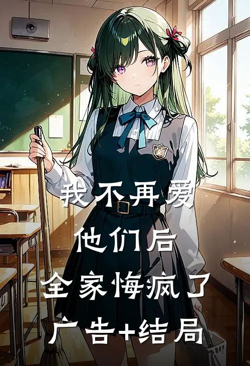 我不再爱他们后，全家悔疯了广告+结局
