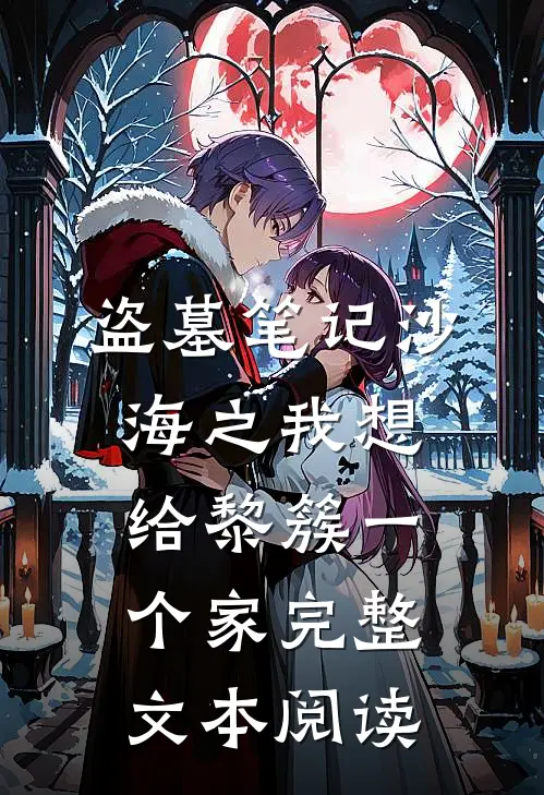 盗墓笔记沙海之我想给黎簇一个家完整文本阅读