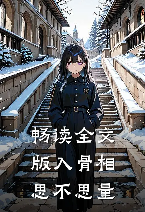 畅读全文版入骨相思不思量