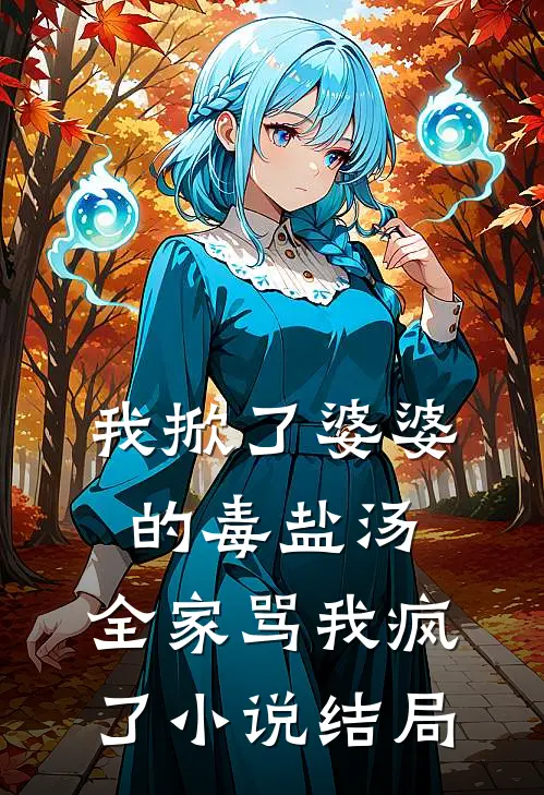 我掀了婆婆的毒盐汤，全家骂我疯了小说结局
