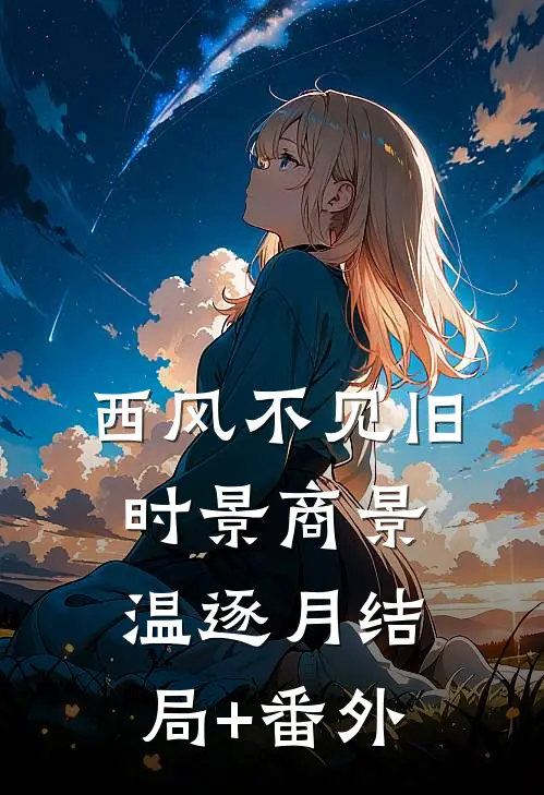 西风不见旧时景商景温逐月结局+番外