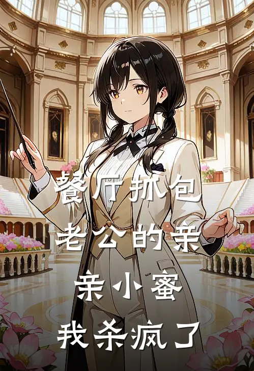 餐厅抓包老公的亲亲小蜜，我杀疯了