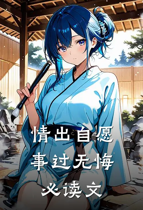 情出自愿，事过无悔必读文