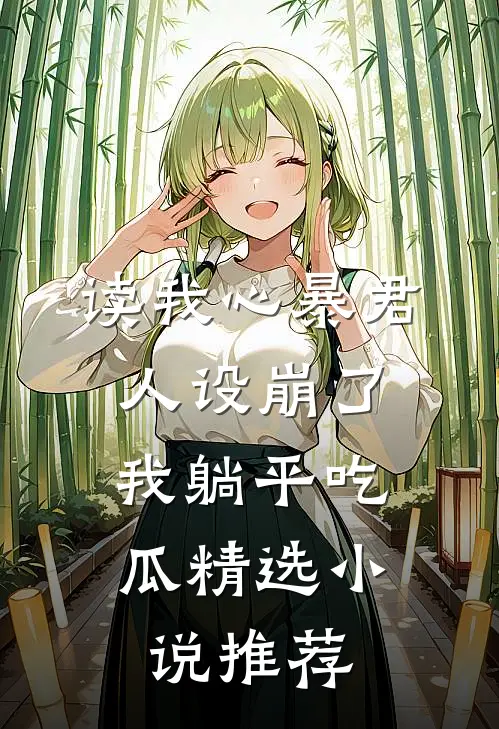 读我心暴君人设崩了，我躺平吃瓜精选小说推荐